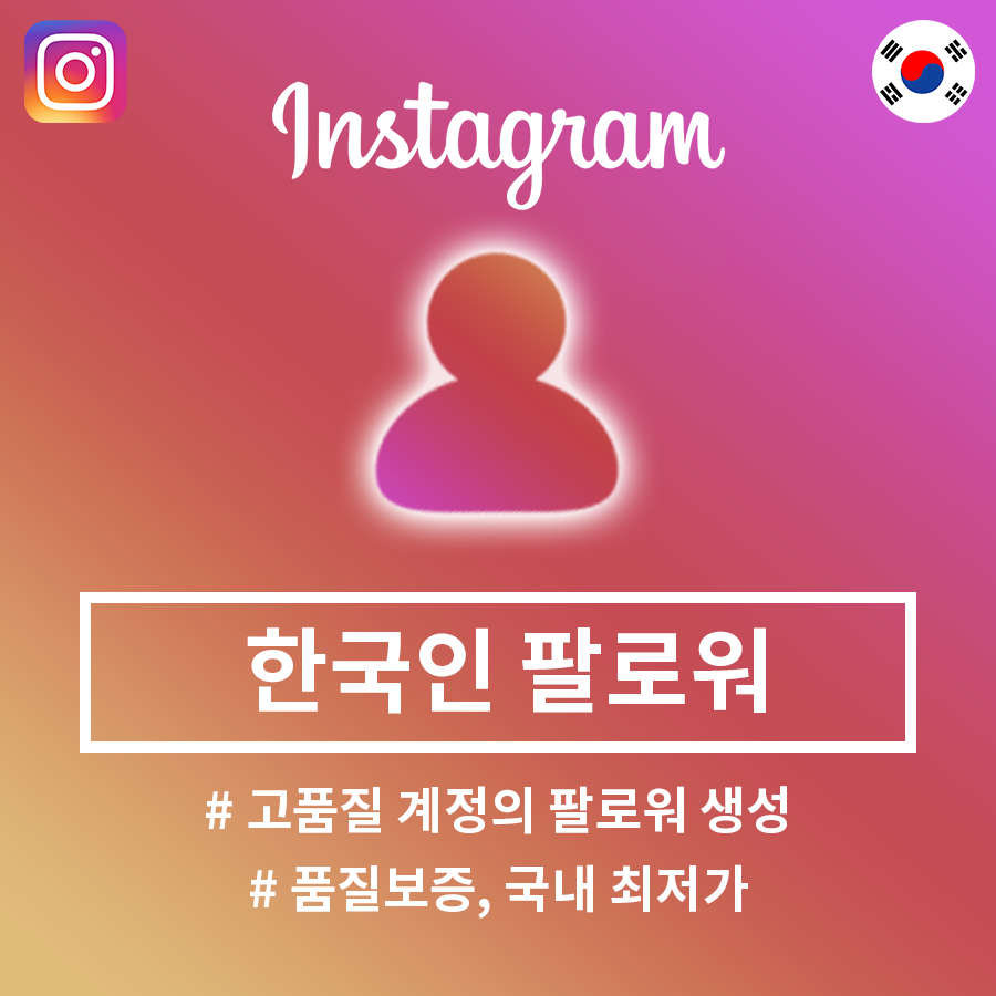 인스타그램 계정 팔로우 [한국]