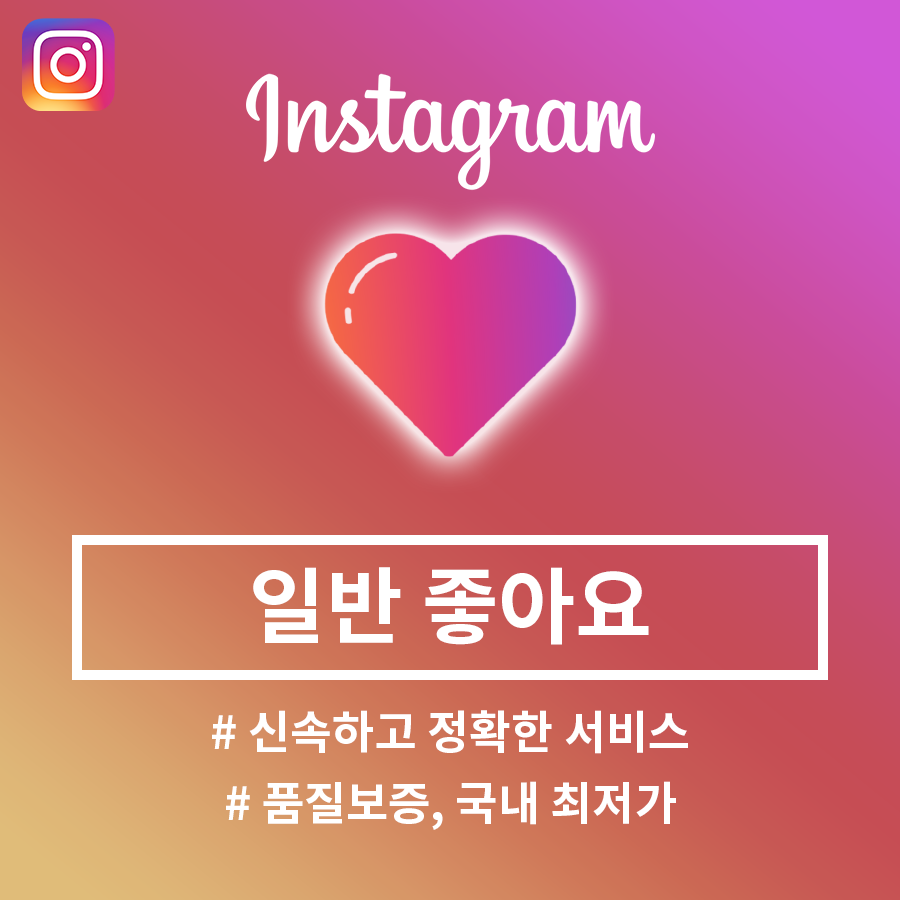 인스타그램 좋아요