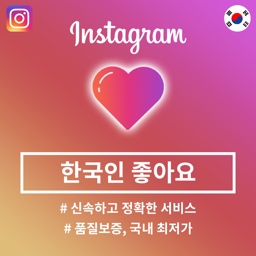 인스타그램 피드 좋아요 [한국]