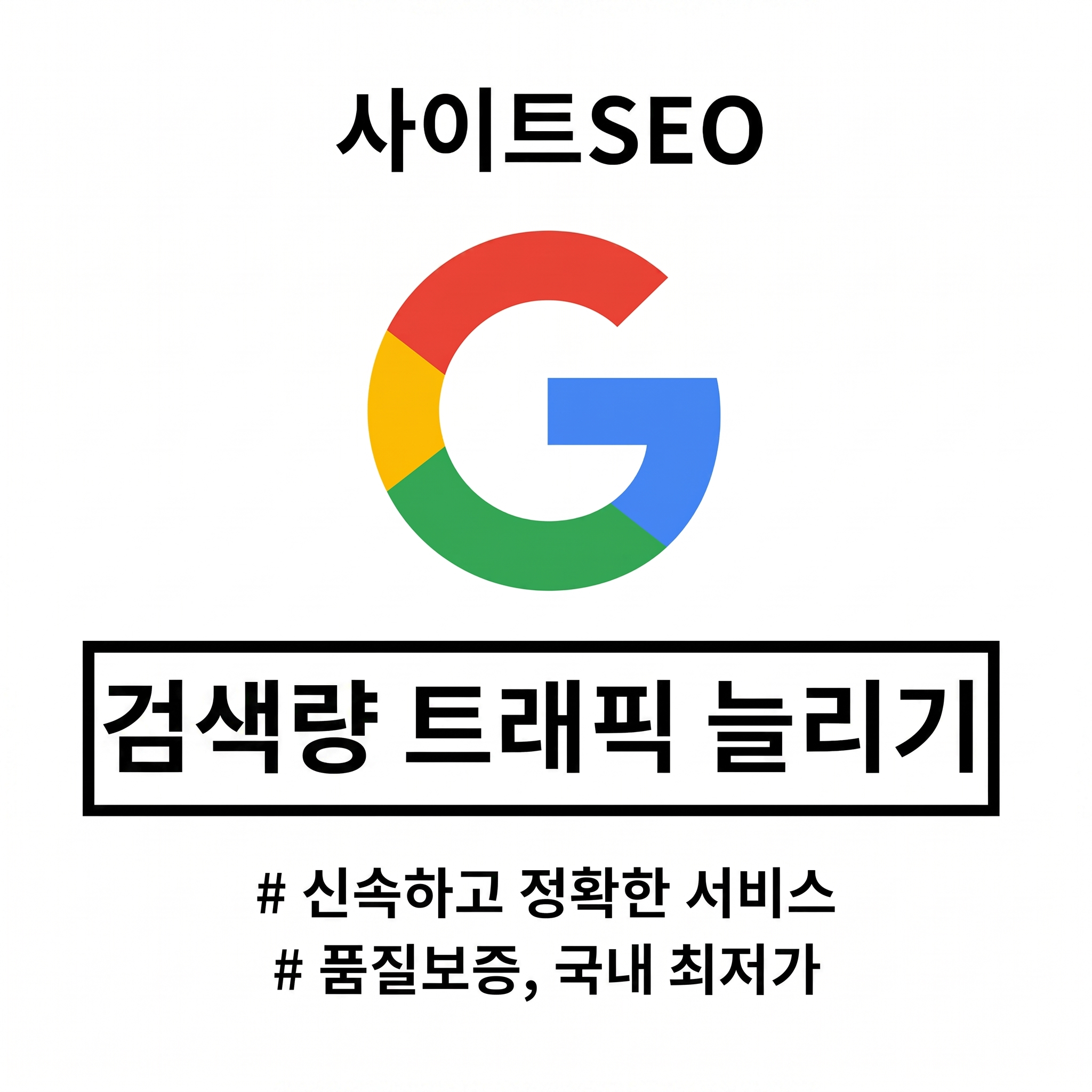구글 검색 SEO 1000회