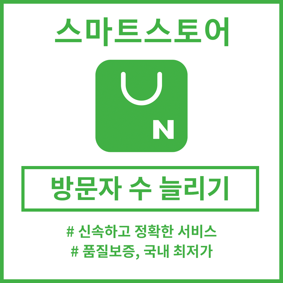 네이버 스마트스토어 검색 SEO 1000회