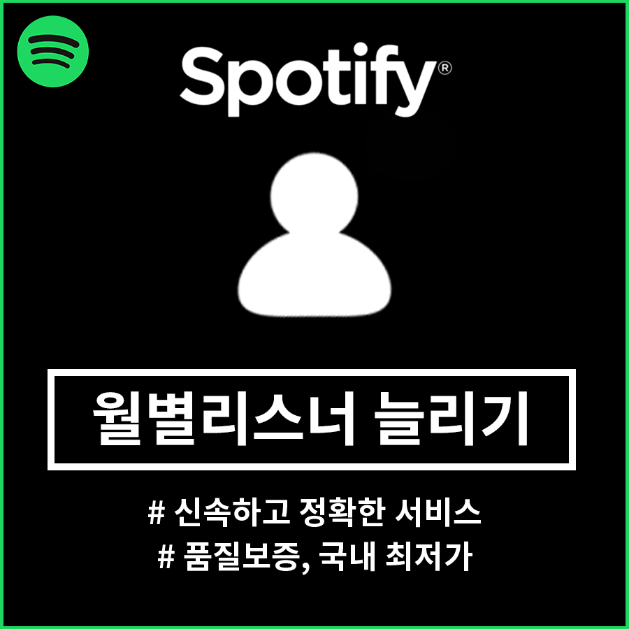 스포티파이 월별 리스너