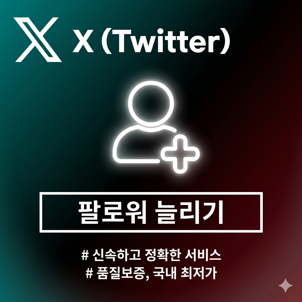 X (트위터) 팔로워