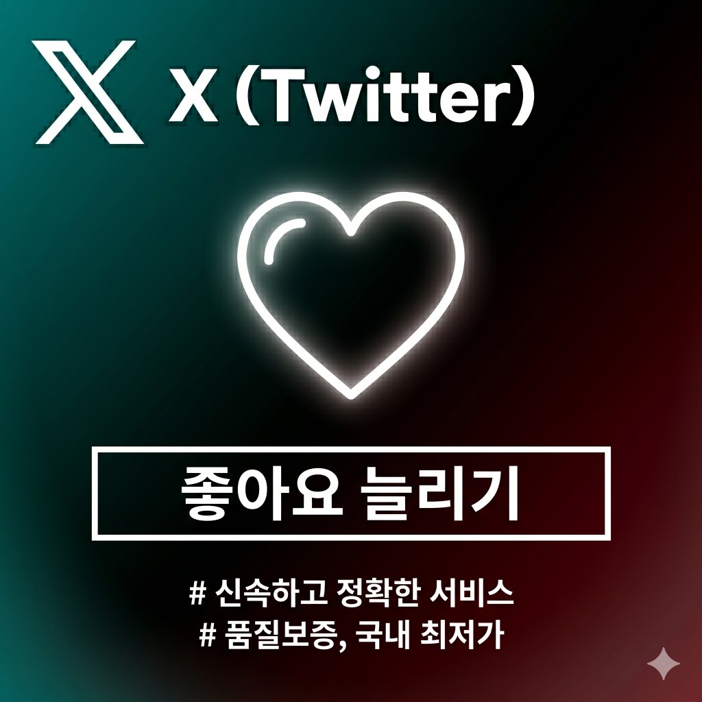 X (트위터) 좋아요