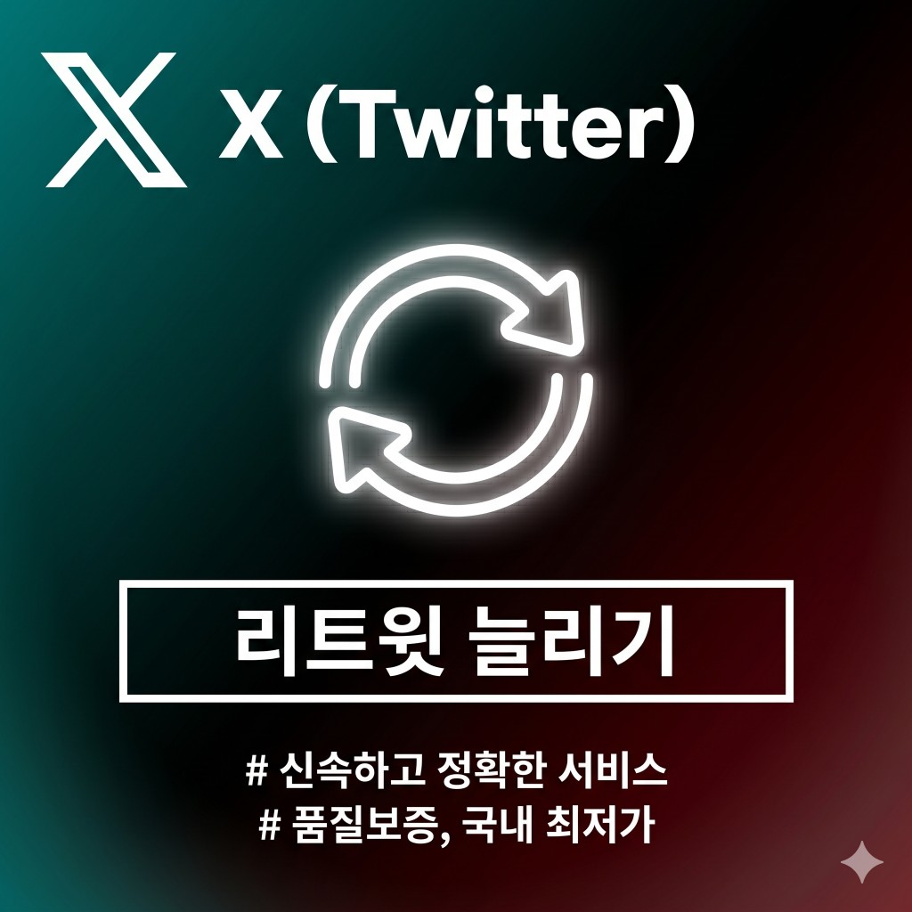 X (트위터) 리트윗