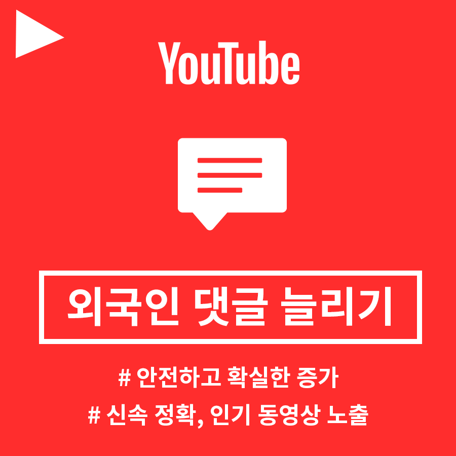 유튜브 영상 댓글 (해외계정)