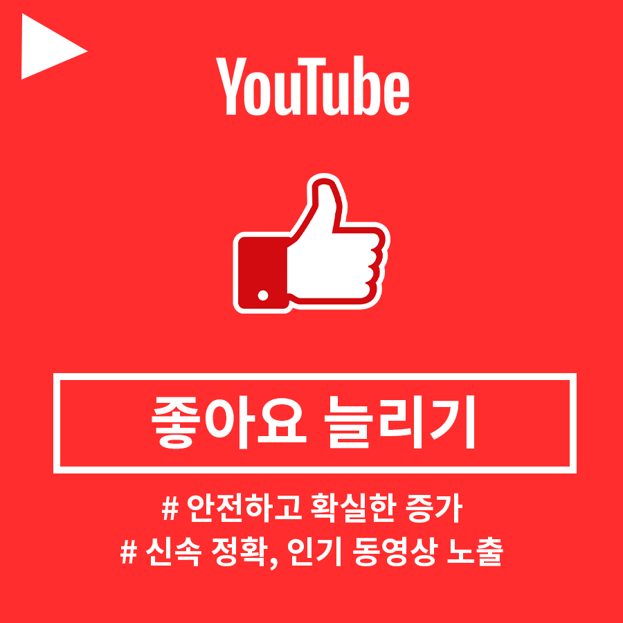 유튜브 좋아요